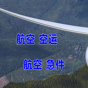 鄂尔多斯航空空运快递-选东方航空和上海航空